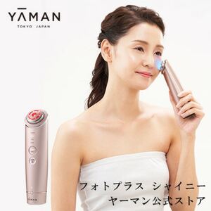 【新品未開封】YA-MAN フォトプラス シャイニー