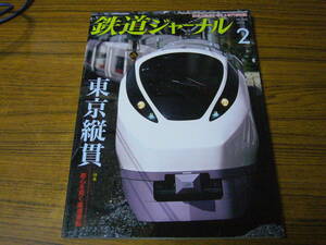 ●鉄道ジャーナル　2012年2月号　No.544　　特集：東京縦貫　都心を貫く直通運転