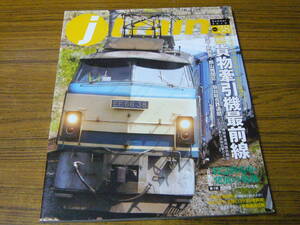 ●即決価格あり！　j train (ジェイ・トレイン)　vol.38　Summer/2010　特集：貨物牽引機最前線