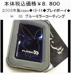 ☆2003年製zippo◆11-02◆ジッポー　プレイボーイ◆