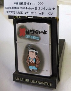 ☆1898年製◆36-0959◆zippo 男はつらいよ◆