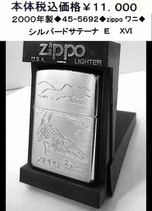 ☆2000年製◆45-5692◆zippo 鰐◆