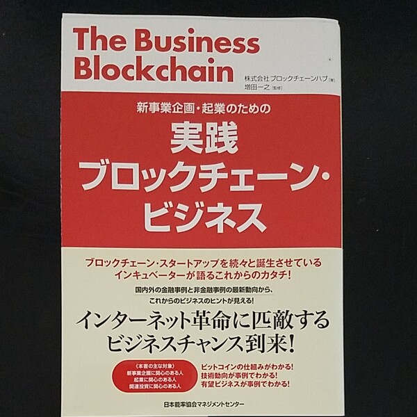 実践ブロックチェーンビジネス 新事業企画起業のための/ブロックチェーンハブ/増田一之