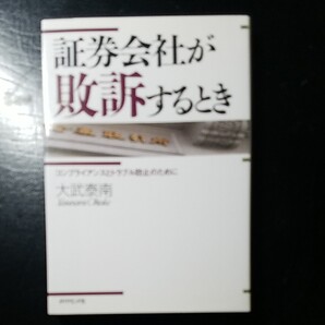 証券会社が敗訴するとき コンプライアンスとトラブル防止のために/大武泰南