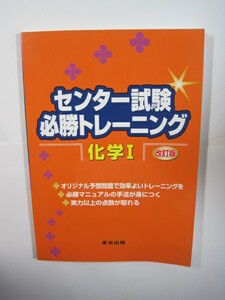 センター試験必勝トレーニング 化学 改訂版 東京出版 化学 センター試験対策 化学Ⅰ 共通テスト 対策