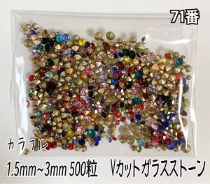 【71番】 Vカット ガラスストーン ネイルストーン デコ デコ パーツレジン