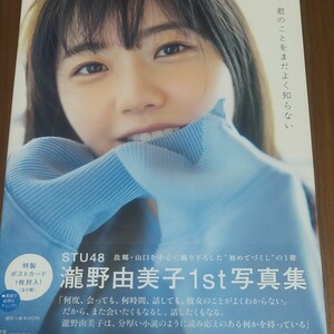 君のことをまだよく知らない STU48瀧野由美子1st写真集/倉本GORI/瀧野由美子 写真集