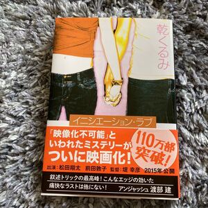 (単品) イニシエーションラブ_ (文春文庫) (文藝春秋)