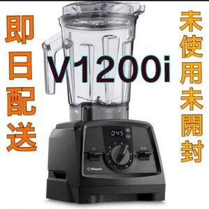 再入荷! vitamix v1200i 新品 未開封 スマートモデル ブラック