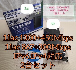 無線 LAN ルーター 2台 セット エレコム 親機 小機 中継器 機能 搭載 Wi-Fiルーター