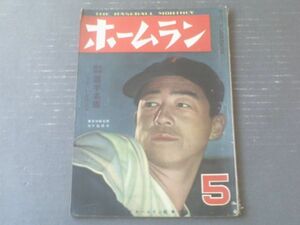 【ホームラン/昭和２５年５月号】両リーグ新旧監督座談会