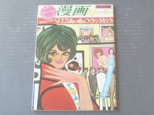 【漫画ストーリー（昭和４１年１０月２２日号）】特集「ＳＥＸ芸術に噛みつくヤングヤング（田中八郎・市村章・はらたいらほか）」等