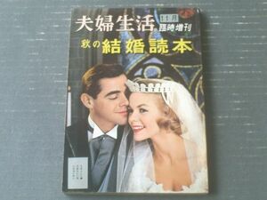 【夫婦生活臨時増刊 秋の結婚読本（昭和３６年１１月）】「結婚のハンドブック」・「新婚夫婦の性愛教室」等