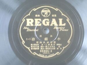 戦前ＳＰ盤【長唄 小銀治（１・２）/芳村伊久四郎】リーガルレコード