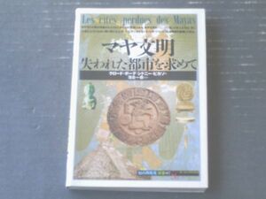 【マヤ文明ー失われた都市を求めてー（知の再発見０７）】創元社（平成４年）