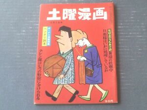 【土曜漫画（昭和３７年１２月７日号）】ボーナス漫画特集「針すなお・有吉まこと・伊達圭次・坂口たけし・白吉辰三」等