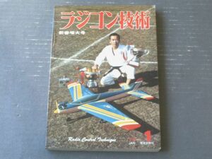 【ラジコン技術（昭和５２年１月号）】「小型ヘリ・小型軽量の４０級４ｃｈ ベルＵＨー１Ｈイロコイス」・「６０級アウトトリガー艇」等