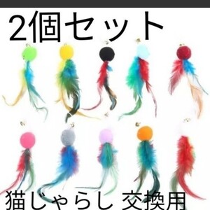 猫 おもちゃ 猫じゃらし 交換用 ヘッド 2個セット【インポート】