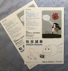 peace rice field . exhibition @ Tokyo opera City art guarantee Lee 2021/10/9-12/19 leaflet 2 pieces set WADA MAKOTO