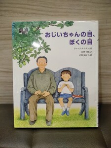 おじいちゃんの目,ぼくの目 パトリシア・マクラクラン