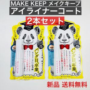 【2本セット】エリザベス メイクキープ アイライナーコートN