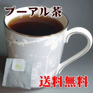 プーアル茶ティーバッグ20回入り カテキン 茶葉