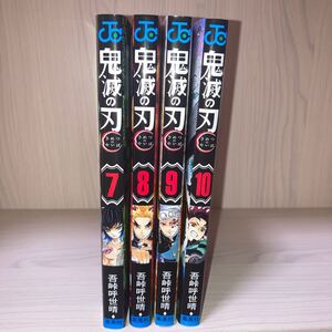 鬼滅の刃 7-10巻(ジャンプコミックス)