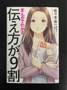 まんがでわかる伝え方が9割/佐々木圭一/星井博文/大舞キリコ