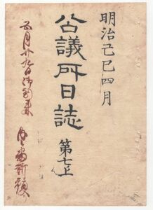 N21101616〇公議所日誌 第7の上明治2年4月○第1号議案再改正案を評論○里数改定(1里を36丁)の可否○森有礼が議案建白-通称を廃し実名を用ゆ