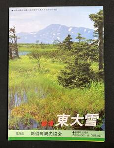 パンフレット　秘境 東大雪　新得町観光協会　北海道　昭和レトロ 観光ガイド