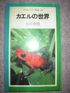 「カエルの世界」世界の蛙80種・日本の蛙36種　平凡社カラー新書　1976年初版　