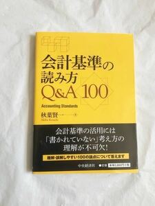 秋葉賢一　著 「　会計基準の読み方　Q&A100 」　第1版第1刷　中央経済社　美品　IFRS
