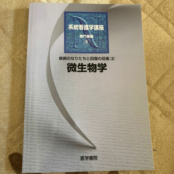 微生物学　系統看護学講座 専門基礎６／医学書院