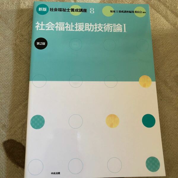 社会福祉士養成講座 8 社会福祉援助技術論1／福祉士養成講座編集委員会