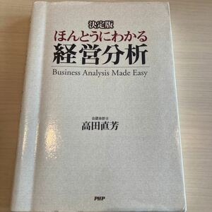 決定版 ほんとうにわかる経営分析/高田直芳 （著） PHP