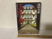 【送料無料】 王妃の館 上 浅田次郎 集英社文庫 (214030)_画像1