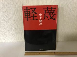 【送料無料】 軽蔑 中上健次 集英社文庫 (214031)