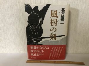 【送料無料】 風樹の剣 北方謙三 新潮社 初版 (214031)