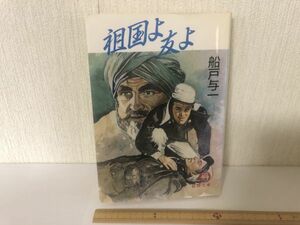 【送料無料】 祖国よ友よ 船戸与一 徳間文庫 ＊書込あり (214031)