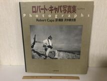 【中古BOOK】 ロバート・キャパ写真集 フォトグラフス 沢木耕太郎 文藝春秋 (214031)_画像1