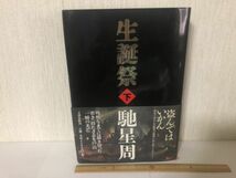 【中古BOOK】 生誕祭 下 馳星周 文藝春秋 初版 (214031)_画像1