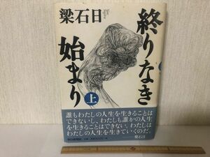 【送料無料】 終りなき始まり 上 梁 石日 朝日新聞社 初版 (214031)