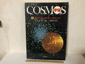 【送料無料】 コスモス 宇宙 第4巻 果てしない宇宙へ向かって カール・セーガン 旺文社 ＊書込あり (214032)