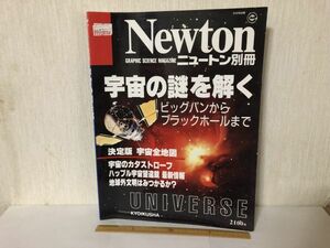 【送料無料】 ニュートン 別冊 宇宙の謎を解く 教育社 1994年 ＊書込あり (214032)