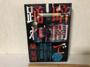 【中古BOOK】 暗闇で踊れ 馳 星周 双葉社 初版＊書込みあり (214032)