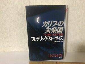 【送料無料】 カリブの失楽園 フレデリック・フォーサイス 篠原慎 角川書店 1991年 初版 (214032)