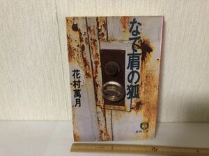 【送料無料】 なで肩の狐 花村 萬月 徳間文庫 ＊書込あり (214032)