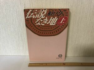 【送料無料】 伝説なき地 上 船戸 与一 徳間文庫 ＊訳あり遺品書込あり (214033)