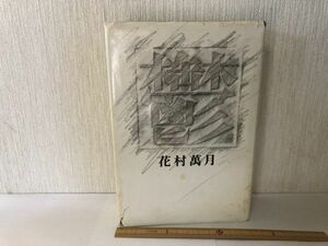 [ used BOOK]. Hanamura Mangetsu . leaf company * with translation . goods writing equipped (214046)