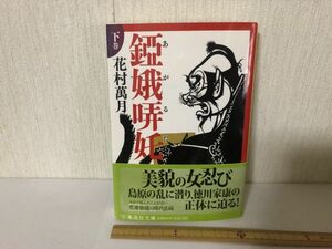 【送料無料】 錏娥哢 下 花村 萬月 集英社文庫 あがるた (214034)